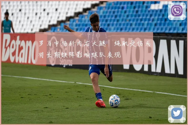 罗马中场科内右大腿腘绳肌受伤或将长期缺阵影响球队表现