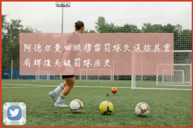 阿德尔曼回顾穆雷罚球失误称其曾有辉煌关键罚球历史
