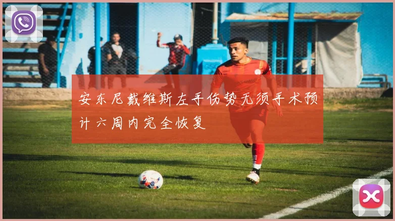 安东尼戴维斯左手伤势无须手术预计六周内完全恢复