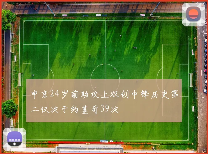 申京24岁前助攻上双创中锋历史第二仅次于约基奇39次